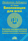 АСТ Пучко Людмила Григорьевна "Биолокация для всех. Система самодиагностики и самоисцеления человека" 363851 978-5-17-044691-9 