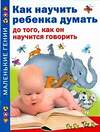 АСТ Тамберг Ю.Г. "Как научить ребенка думать до того, как он научится говорить" 363890 978-5-271-22895-7 