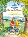 АСТ Бенедиктус Д "Новые истории про Винни-Пуха. Возвращение в Зачарованный Лес" 363922 978-5-17-064349-3 