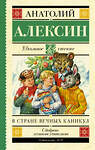 АСТ Алексин А.Г. "В стране вечных каникул" 364034 978-5-17-090826-4 