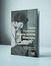 АСТ Эмма Герштейн "Вблизи поэтов. Мемуары: Ахматова, Мандельштам, Пастернак, Лев Гумилев" 364051 978-5-17-096138-2 