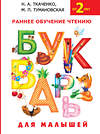 АСТ Н.А. Ткаченко, М.П. Тумановская "Букварь для малышей" 364063 978-5-17-088396-7 