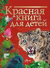 АСТ Хрибар С.Ф. "Красная книга для детей" 364076 978-5-17-137127-2 