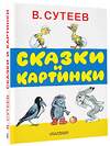 АСТ Сутеев В.Г. "Сказки и картинки" 364103 978-5-17-089193-1 