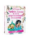 АСТ Волков А.М., Владимирский Л.В. "Урфин Джюс и его деревянные солдаты" 364109 978-5-17-089313-3 