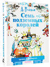 АСТ Волков А.М., Владимирский Л.В. "Семь подземных королей" 364117 978-5-17-089314-0 