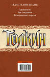 АСТ Джон Рональд Руэл Толкин "Властелин колец" 364118 978-5-17-089322-5 