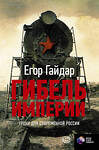 АСТ Егор Гайдар "Гибель империи. Уроки для современной России" 364138 978-5-17-089655-4 