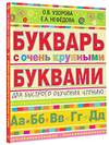 АСТ Узорова О.В., Нефёдова Е.А. "Букварь с очень крупными буквами для быстрого обучения чтению" 364198 978-5-17-086983-1 