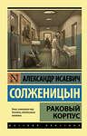 АСТ Александр Солженицын "Раковый корпус" 364226 978-5-17-090415-0 