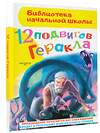 АСТ Зимова А.С. "12 подвигов Геракла" 364264 978-5-17-087773-7 