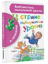 АСТ Гераскина Л.Б. "В стране невыученных уроков" 364289 978-5-17-083253-8 