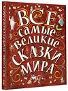 АСТ Карганова Е.Г., Яхнин Л.Л., илл. Тони Вульфа "Все самые великие сказки мира" 364295 978-5-17-083389-4 