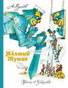 АСТ Волков А.М., Владимирский Л.В. "Желтый Туман" 364315 978-5-17-077419-7 