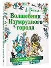 АСТ Волков А.М., Владимирский Л.В. "Волшебник Изумрудного города" 364428 978-5-17-084200-1 