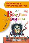 АСТ Остер Г.Б. "Вредные советы" 364458 978-5-17-085086-0 