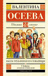 АСТ Осеева В.А. "Васек Трубачев и его товарищи" 364554 978-5-17-091628-3 