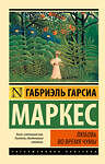 АСТ Габриэль Гарсиа Маркес "Любовь во время чумы" 364571 978-5-17-092007-5 