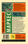 АСТ Габриэль Гарсиа Маркес "Любовь во время чумы" 364571 978-5-17-092007-5 