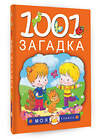 АСТ Елкина Н.В., Тарабарина Т.И. "1001 загадка" 364577 978-5-17-092086-0 