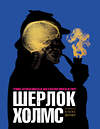 АСТ Вернер А. "Шерлок Холмс. Человек, который никогда не жил и поэтому никогда не умрёт" 364592 978-5-17-092245-1 