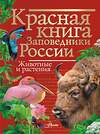 АСТ Горбатовский Владимир Васильевич "Красная книга Заповедники России Животные и растения" 364608 978-5-17-092435-6 