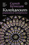 АСТ Кузнецов Сергей "Калейдоскоп: расходные материалы" 364633 978-5-17-092709-8 