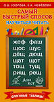 АСТ Узорова О, Нефедова Е.А. "Самый быстрый способ научиться читать. Слоговые таблицы" 364639 978-5-17-092828-6 