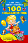 АСТ Барто А.Л., Чуковский К.И. "100 любимых стихов" 364660 978-5-17-093014-2 