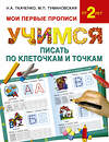 АСТ Ткаченко Н.А., Тумановская М.П. "Учимся писать по клеточкам и точкам" 364676 978-5-17-093212-2 