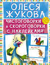 АСТ Олеся Жукова "Чистоговорки и скороговорки с наклейками" 364678 978-5-17-093228-3 