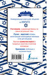 АСТ Я. В. Аксенова "Иврит. 4 книги в одной: разговорник, русско-ивритский словарь, грамматика, интересные приложения" 364697 978-5-17-093521-5 