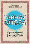 АСТ Петрановская Л.В. "Тайная опора: привязанность в жизни ребенка" 364743 978-5-17-094095-0 