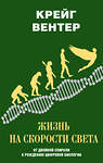 АСТ Крейг Вентер "Жизнь на скорости света. От двойной спирали к рождению цифровой биологии" 364758 978-5-17-094327-2 