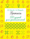 АСТ Узорова О.В., Нефедова Е.А. "Прописи. 300 узоров для дошкольников" 364769 978-5-17-094435-4 