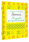 АСТ Узорова О.В., Нефедова Е.А. "Прописи. 300 узоров для дошкольников" 364769 978-5-17-094435-4 