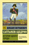 АСТ Михаил Евграфович Салтыков-Щедрин "История одного города" 364782 978-5-17-094710-2 