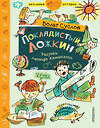 АСТ Суслов Вольт Николаевич "Покладистый Ложкин" 364812 978-5-17-095099-7 