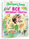 АСТ Остер Г.Б. "Все вредные советы" 364820 978-5-17-095164-2 