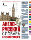 АСТ . "Англо-русский визуальный словарь с транскрипцией" 364838 978-5-17-095376-9 