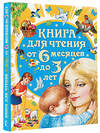 АСТ Бианки В.В., Толстой А.Н., Барто А.Л. "Книга для чтения от 6 месяцев до 3 лет" 364844 978-5-17-095394-3 