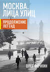 АСТ Фочкин О.В. "Москва. Лица улиц. Продолжение легенд" 364932 978-5-17-096677-6 