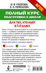 АСТ Узорова О.В., Нефёдова Е.А. "Полный курс подготовки к школе. Для тех, кто идёт в 1-й класс" 364936 978-5-17-096725-4 