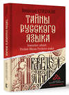 АСТ Сундаков В.В. "Тайны русского языка" 364953 978-5-17-138972-7 