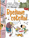 АСТ Остер Г.Б. "Вредные советы" 364984 978-5-17-097189-3 