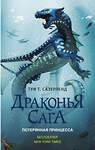 АСТ Туи Т. Сазерленд "Драконья сага. Потерянная принцесса" 365021 978-5-17-097678-2 