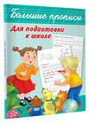 АСТ Дмитриева В.Г. "Большие прописи для подготовки к школе" 365028 978-5-17-097782-6 