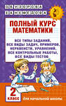 АСТ Узорова О.В., Нефёдова Е.А. "Полный курс математики. 2 класс" 365035 978-5-17-098011-6 