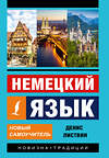 АСТ Д. А. Листвин "Немецкий язык. Новый самоучитель" 365045 978-5-17-098149-6 