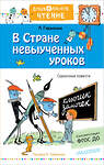 АСТ Гераскина Л.Б. "В стране невыученных уроков. Рисунки В.Чижикова" 365085 978-5-17-098431-2 